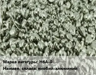 Лигатура НбА-0 ниобий-алюминий